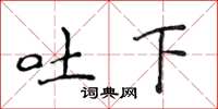 侯登峰吐下楷書怎么寫