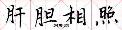 周炳元肝膽相照楷書怎么寫