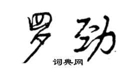 曾慶福羅勁行書個性簽名怎么寫