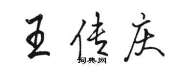 駱恆光王傳慶行書個性簽名怎么寫