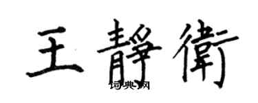 何伯昌王靜衛楷書個性簽名怎么寫