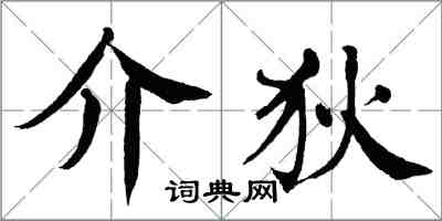 翁闓運介狄楷書怎么寫