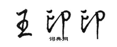 駱恆光王印印行書個性簽名怎么寫