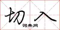 荊霄鵬切入行書怎么寫