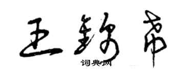 曾慶福王錦希草書個性簽名怎么寫