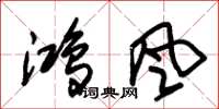朱錫榮鴻風草書怎么寫