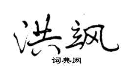 曾慶福洪颯行書個性簽名怎么寫
