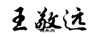 胡問遂王敬遠行書個性簽名怎么寫