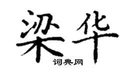 丁謙梁華楷書個性簽名怎么寫