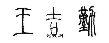 陳墨王吉勤篆書個性簽名怎么寫