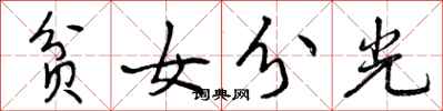 曾慶福貧女分光行書怎么寫