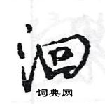 王旻寫的硬筆行書洄