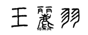 曾慶福王麗羽篆書個性簽名怎么寫