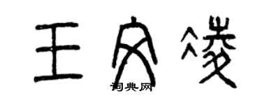 曾慶福王文凌篆書個性簽名怎么寫