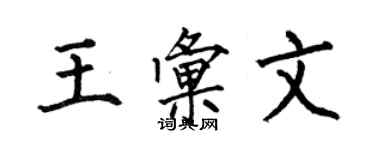 何伯昌王匯文楷書個性簽名怎么寫