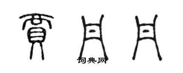 陳聲遠賈丹丹篆書個性簽名怎么寫