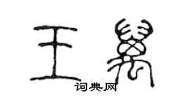 陳聲遠王萬篆書個性簽名怎么寫