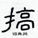 林少明寫的硬筆隸書搞