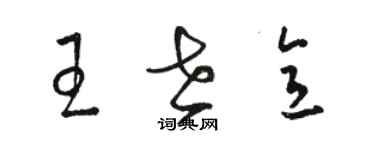 駱恆光王世意草書個性簽名怎么寫