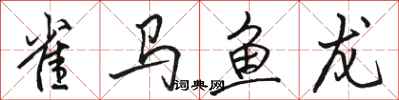 駱恆光雀馬魚龍行書怎么寫