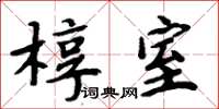 周炳元槨室楷書怎么寫