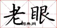 丁謙老眼楷書怎么寫