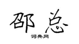袁強邵總楷書個性簽名怎么寫