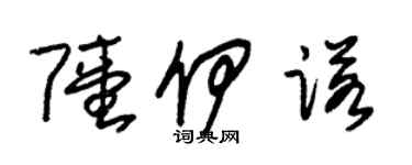 朱錫榮陸伊諾草書個性簽名怎么寫