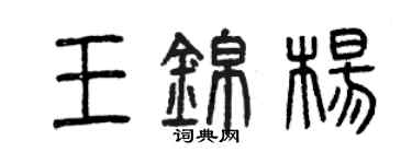 曾慶福王錦楊篆書個性簽名怎么寫