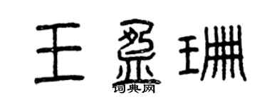 曾慶福王盈珊篆書個性簽名怎么寫