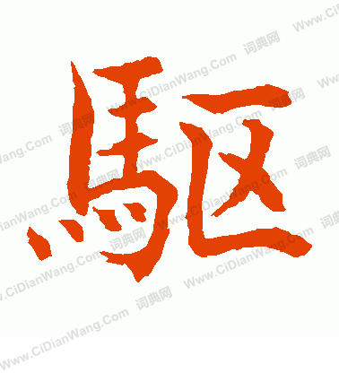 水島修三寫的驅