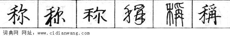 鋼筆字典