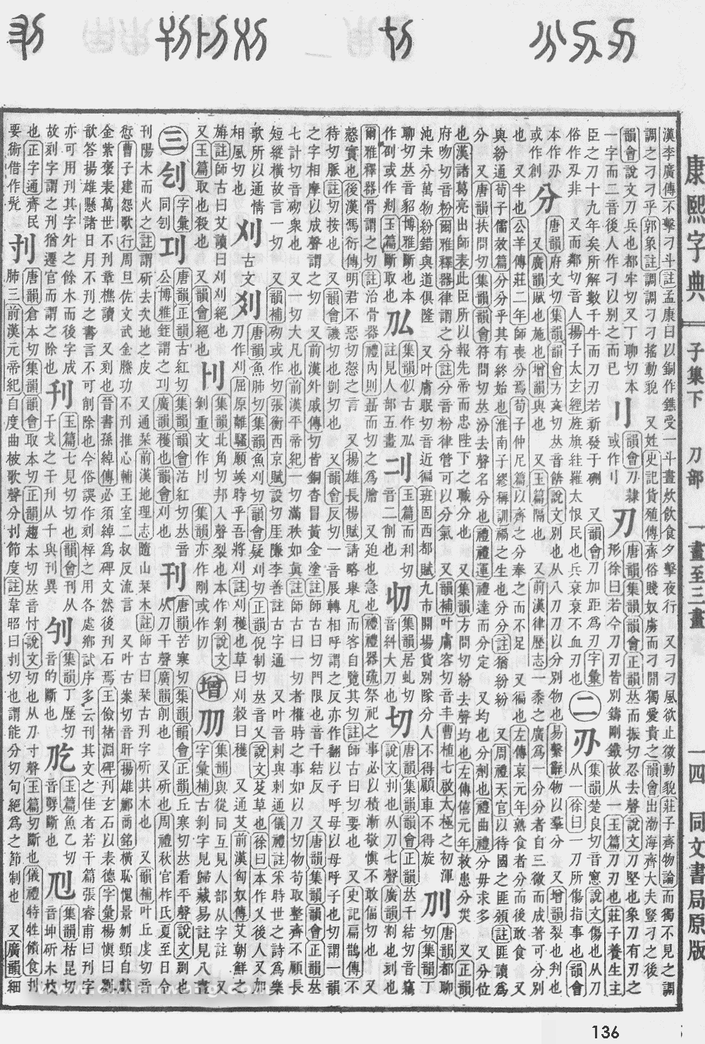 康熙字典掃描版第136頁