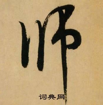 米芾在多景樓詩冊中寫的師