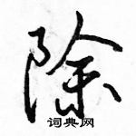 駱恆光寫的硬筆行書除