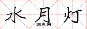 袁強水月燈楷書怎么寫