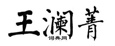 翁闓運王瀾菁楷書個性簽名怎么寫