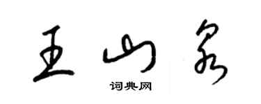 梁錦英王山泉草書個性簽名怎么寫