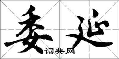 胡問遂委延行書怎么寫