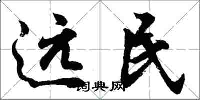 胡問遂遠民行書怎么寫