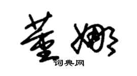 朱錫榮董娜草書個性簽名怎么寫