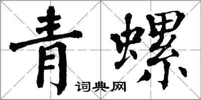 翁闓運青螺楷書怎么寫