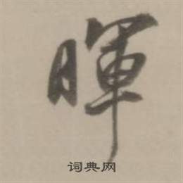 琛楷書書法_琛字書法_楷書字典