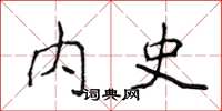 侯登峰內史楷書怎么寫
