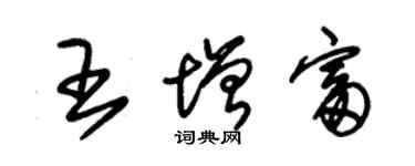 朱錫榮王增富草書個性簽名怎么寫