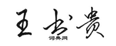 駱恆光王書貴行書個性簽名怎么寫