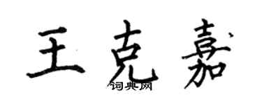 何伯昌王克嘉楷書個性簽名怎么寫