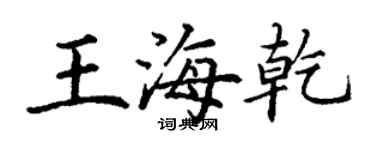 丁謙王海乾楷書個性簽名怎么寫