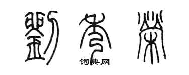 陳墨劉秀榮篆書個性簽名怎么寫
