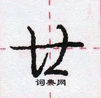 龐中華寫的硬筆行書廿